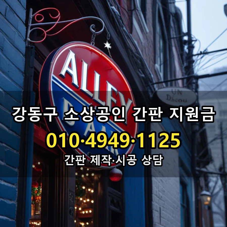 소상공인 간판 지원금 제작·시공 모습